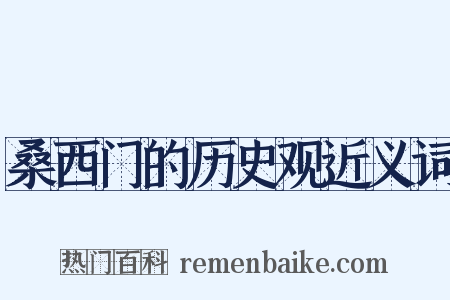 桑西门的历史观近义词是什么意思的图片